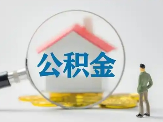 无棣住房公积金跨省怎么提取（跨省的公积金可以提取吗）